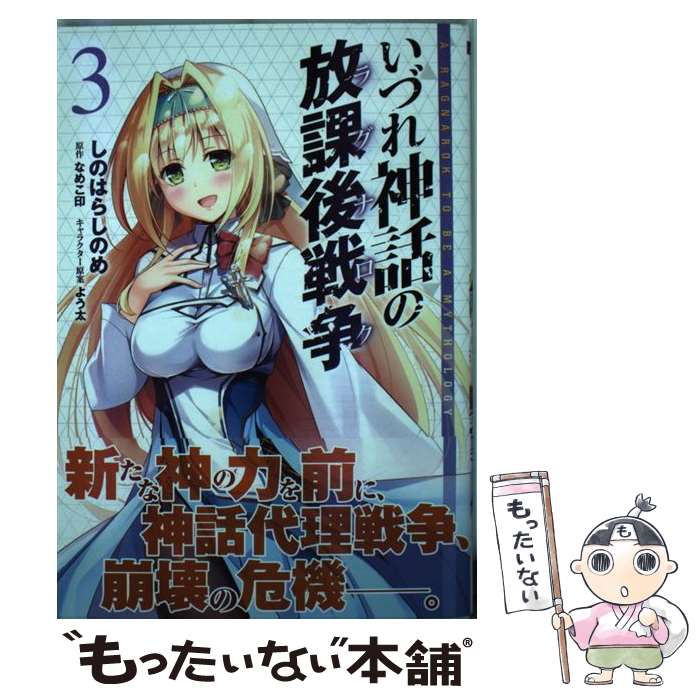【中古】 いづれ神話の放課後戦争 3 / しのはら しのめ / KADOKAWA [コミック]【メール便送料無料】【最短翌日配達対応】