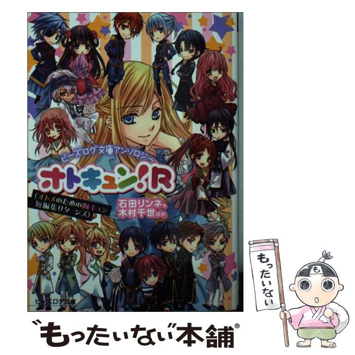 【中古】 オトキュン！R ビーズログ文庫アンソロジー / 石田リンネ, 木村千世, ほか, 起家一子 / エンターブレイン [文庫]【メール便送料無料】【あす楽対応】