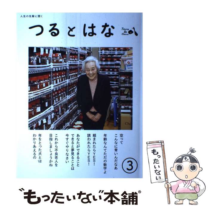 【中古】 つるとはな 人生の先輩に聞く 第3号 / つるとはな編集部, 岡戸絹枝, 松家仁之 / つるとはな [単行本（ソフトカバー）]【メール便送料無料】【あす楽対応】