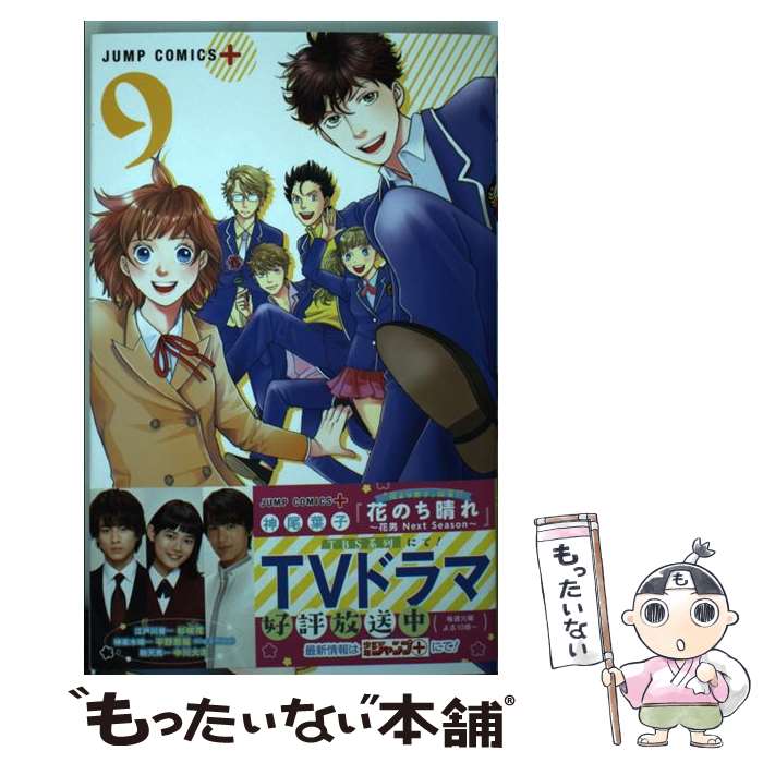 【中古】 花のち晴れ～花男Next　Season～ 9 / 神尾 葉子 / 集英社 [コミック]【メール便送料無料】【あす楽対応】