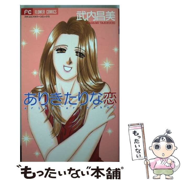 Ladies - 【中古】 ありきたりな恋 / 武内 昌美 / 小学館 [コミック]【メール便送料無料】【最短翌日配達対応】