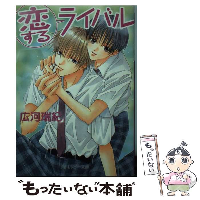 【中古】 恋するライバル / 広河 瑞紀, みなみ 遥 / KADOKAWA [文庫]【メール便送料無料】【最短翌日配達対応】