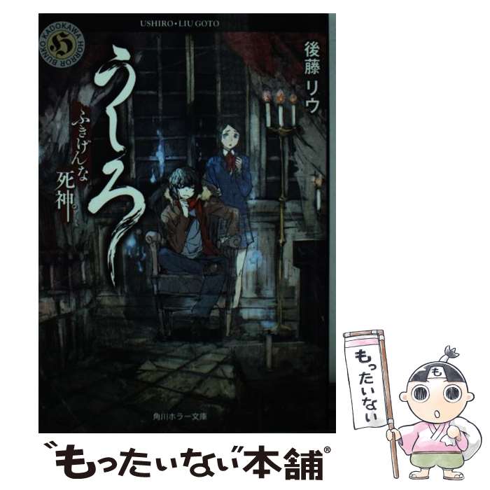 【中古】 うしろ ふきげんな死神。 / 後藤 リウ / KADOKAWA/角川書店 [文庫]【メール便送料無料】【あす楽対応】