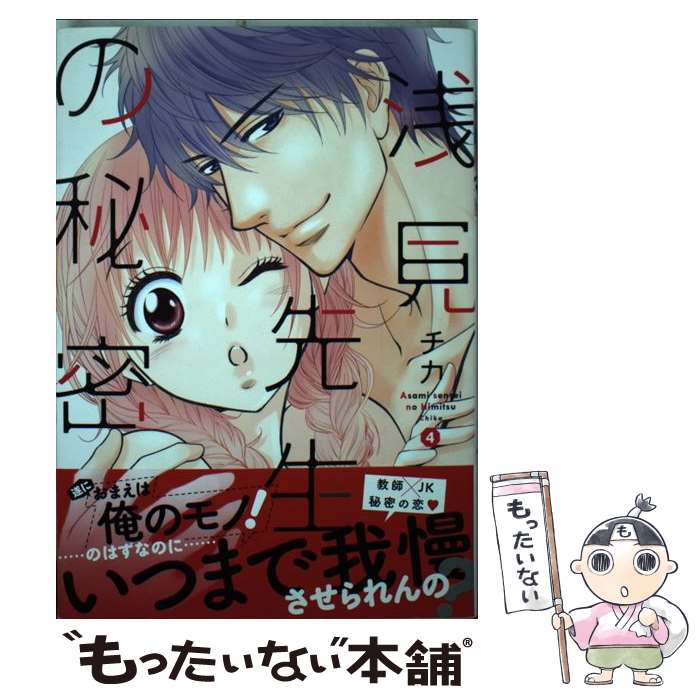 【中古】 浅見先生の秘密（4） / チカ / 講談社 [コミック]【メール便送料無料】【最短翌日配達対応】
