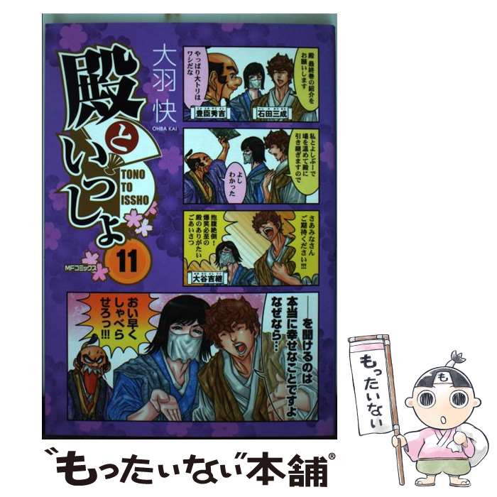 【中古】 殿といっしょ 11 / 大羽快 / KADOKAWA [コミック]【メール便送料無料】【あす楽対応】