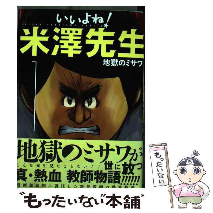 【中古】 いいよね！米澤先生 1 / 地獄のミサワ / 集英社 [コミック]【メール便送料無料】【あす楽対応】