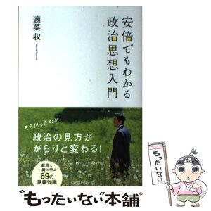 【中古】 安倍でもわかる政治思想入門 / 適菜 収 / ベストセラーズ [単行本]【メール便送料無料】【あす楽対応】