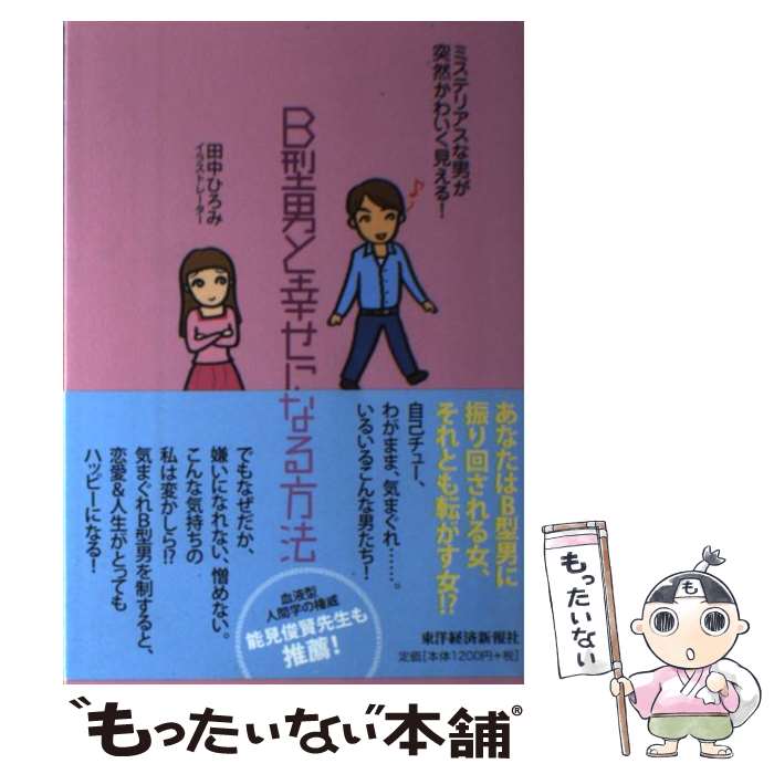 【中古】 B型男と幸せになる方法 / 田中 ひろみ / 東洋経済新報社 [単行本]【メール便送料無料】【あす楽対応】