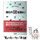 【中古】 進化の「謎」を探れ！ 徹底対談「生命40億年史」 / 高間 大介, 田近 伸和 / アスコム [単行本（ソフトカバー）]【メール便送料無料】【あす楽対応】