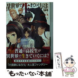 【中古】 異世界で生きていく方法 / 神野 光典, ともぞ / 主婦の友社 [文庫]【メール便送料無料】【あす楽対応】