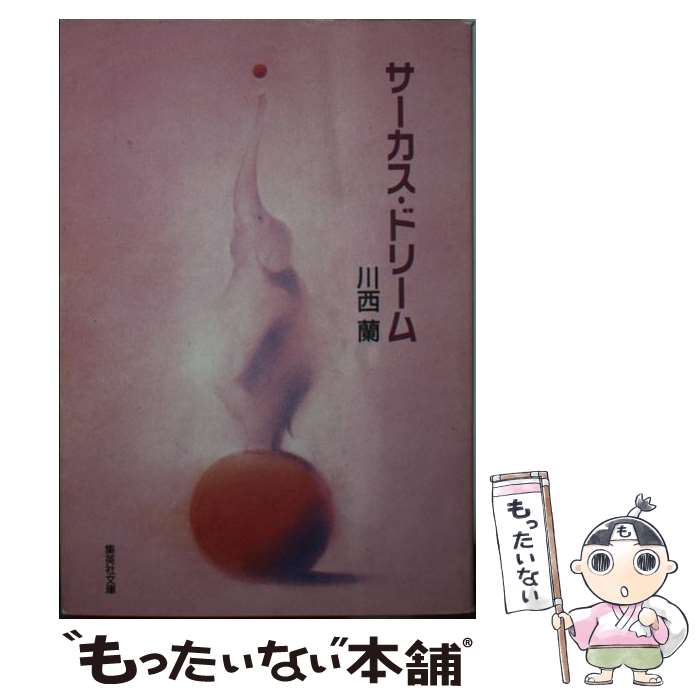 【中古】 サーカス・ドリーム / 川西 蘭 / 集英社 [文庫]【メール便送料無料】【最...