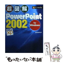 【中古】 超図解PowerPoint　2002　for　Windows / エクスメディア / エクスメディア [単行本]【メール便送料無料】【あす楽対応】