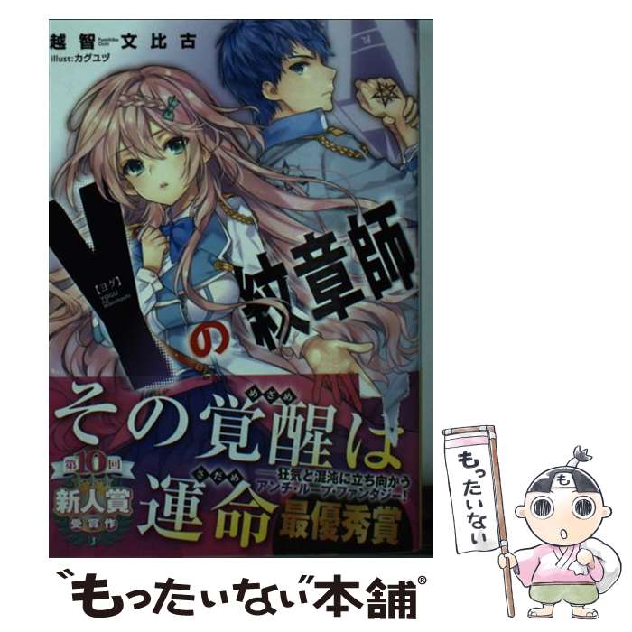 Tokuma Dual Library - 【中古】 Y＜ヨグ＞の紋章師 / 越智文比古, カグユヅ / KADOKAWA/メディアファクトリー [文庫]【メール便送料無料】【最短翌日配達対応】