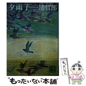 【中古】 夕雨子 / 三浦 哲郎 / 講談社 [文庫]【メール便送料無料】【あす楽対応】