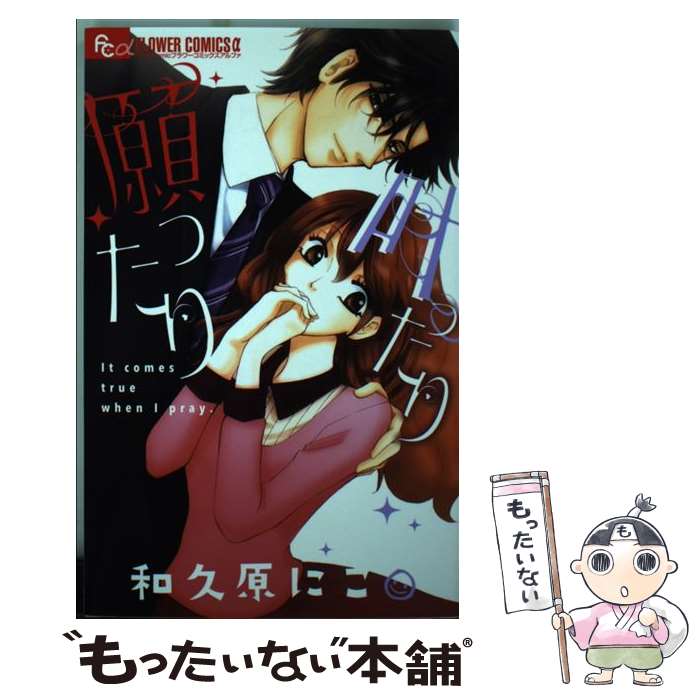 【中古】 願ったり叶ったり / 和久原 にこ / 小学館 [コミック]【メール便送料無料】【最短翌日配達対応】