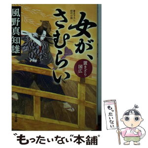 【中古】 女が、さむらい 置きざり国広 / 風野 真知雄 / KADOKAWA [文庫]【メール便送料無料】【あす楽対応】