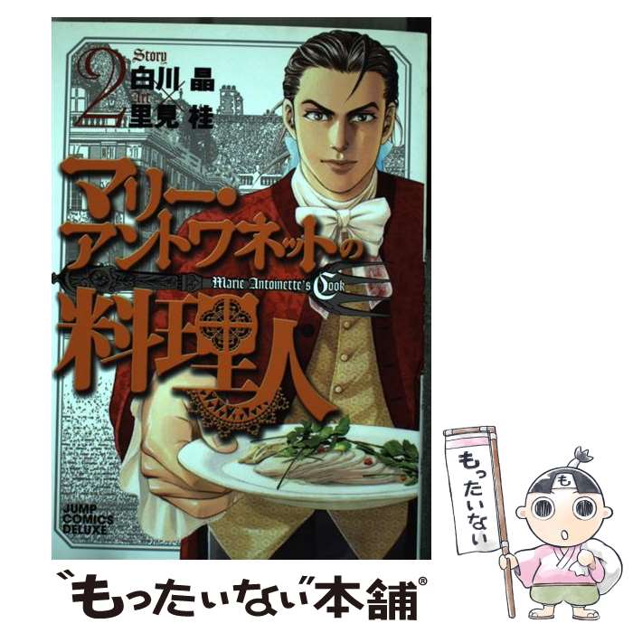 【中古】 マリー・アントワネットの料理人 2 / 里見 桂 / 集英社 [コミック]【メール便送料無料】【最短翌日配達対応】