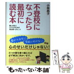 【中古】 不登校になったら最初に読む本 親と先生と子どものための再出発へのヒント / 小林 高子 / クロスメディア・マーケ [単行本（ソフトカバー）]【メール便送料無料】【あす楽対応】