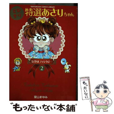 【中古】 とびきり特選あさりちゃん 2 / 室山 まゆみ / 小学館 [コミック]【メール便送料無料】【あす楽対応】