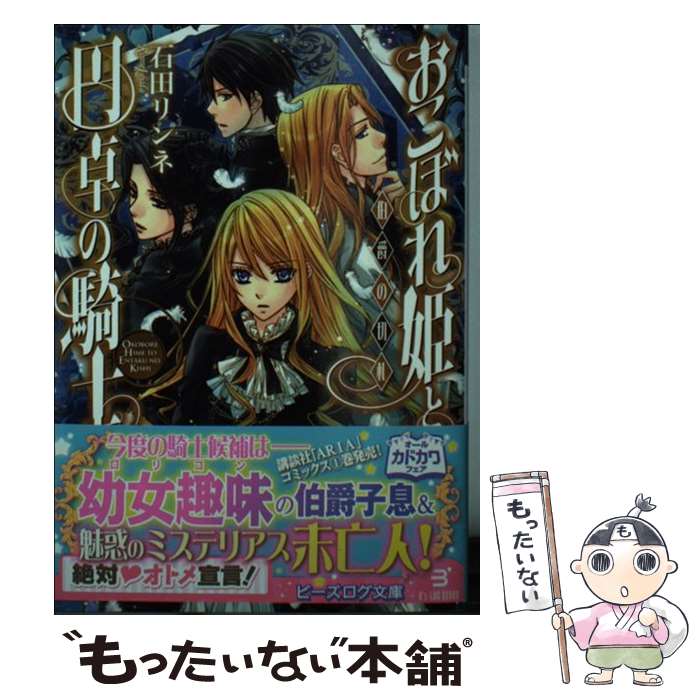 【中古】 おこぼれ姫と円卓の騎士 伯爵の切札 / 石田リンネ, 起家一子 / エンターブレイン [文庫]【メール便送料無料】【あす楽対応】