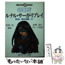 【中古】 ルナル サーガ リプレイ 第2部 〔上〕 / 友野 詳, グループSNE, 西村 博之, 安田 均 / KADOKAWA 文庫 【メール便送料無料】【あす楽対応】