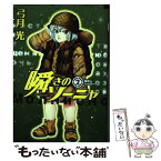 【中古】 瞬きのソーニャ 2 / 弓月 光 / 集英社 [コミック]【メール便送料無料】【あす楽対応】