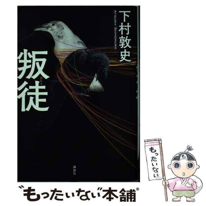 【中古】 叛徒 / 下村 敦史 / 講談社 [単行本]【メール便送料無料】【最短翌日配達対応】