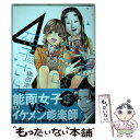 【中古】 能面女子の花子さん 4 / 織田 涼 / 講談社 コミック 【メール便送料無料】【あす楽対応】