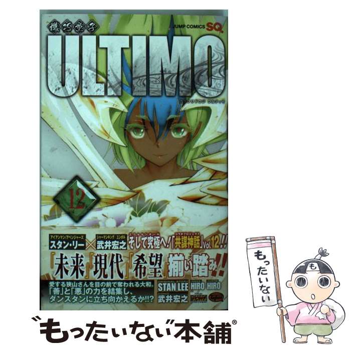 【中古】 機巧童子ULTIMO 12 / 武井 宏之 / 集英社 [コミック]【メール便送料無料】【あす楽対応】