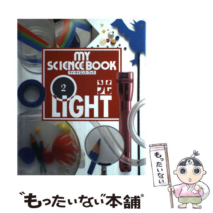 【中古】 マイ・サイエンス・ブック 2 / Neil Ardley / 創隆社 [単行本]【メール便送料無料】【あす楽対応】