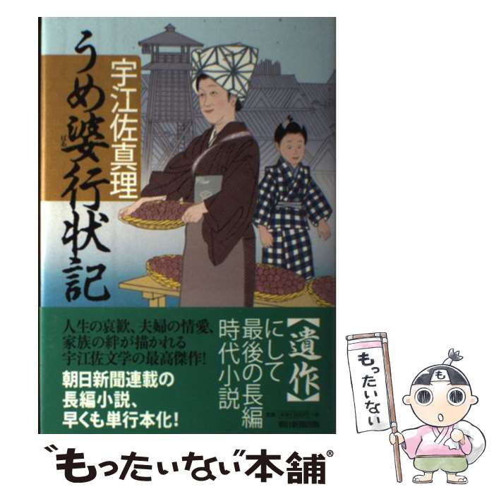 【中古】 うめ婆行状記 / 宇江佐真理 / 朝日新聞出版 [単行本]【メール便送料無料】【あす楽対応】