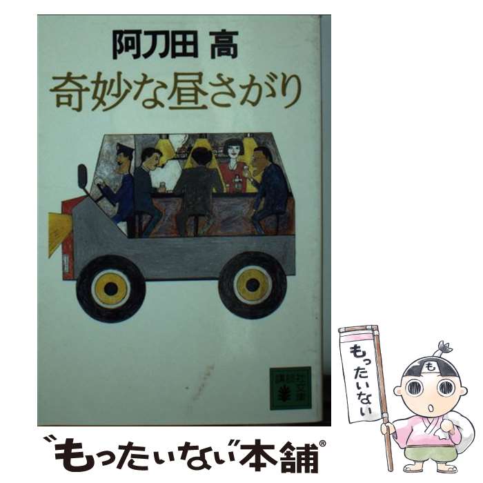 【中古】 奇妙な昼さがり / 阿刀田 高 / 講談社 文庫 【メール便送料無料】【あす楽対応】