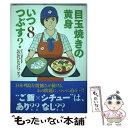 【中古】 目玉焼きの黄身いつつぶす？ 8 / おおひなた ごう / KADOKAWA コミック 【メール便送料無料】【あす楽対応】