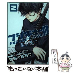 【中古】 フジキュー！！！～Fuji　Cue’s　Music～ 2 / 田口 囁一 / 講談社 [コミック]【メール便送料無料】【あす楽対応】