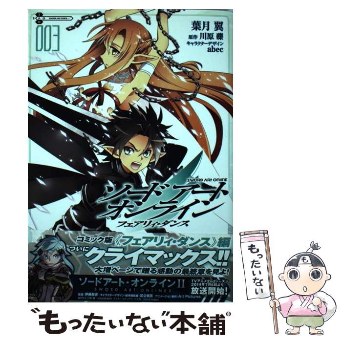 【中古】 ソードアート・オンライン フェアリィ・ダンス3 / 葉月翼 / KADOKAWA/アスキー・メディアワークス [コミック]【メール便送料無料】【最短翌日配達対応】