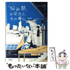 【中古】 「悩み部」の栄光と、その慢心。 / 麻希一樹, usi / 学研プラス [単行本]【メール便送料無料】【あす楽対応】