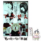 【中古】 でぶせん 1 / 朝基 まさし / 講談社 [コミック]【メール便送料無料】【あす楽対応】