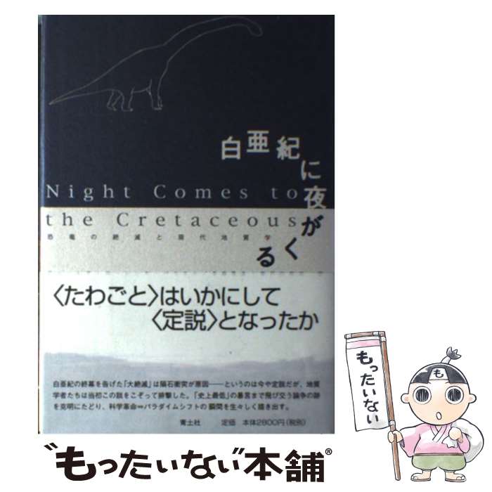 【中古】 白亜紀に夜がくる 恐竜の絶滅と現代地質学 / ジェームズ ローレンス パウエル, James Lawrence Powell, 寺嶋 英志, 瀬戸口 烈司 / 青土社 単行本 【メール便送料無料】【あす楽対応】