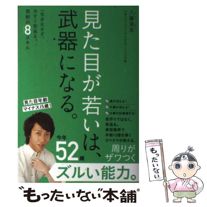 【中古】 見た目が若いは、武器になる。 / 八藤 浩志 / ワニブックス [単行本（ソフトカバー）]【メール便送料無料】【あす楽対応】のサムネイル