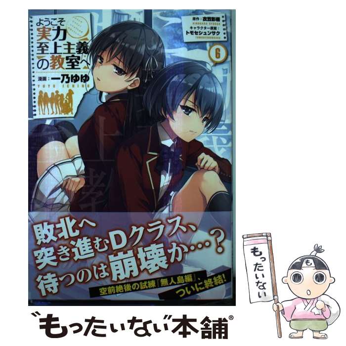 【中古】 ようこそ実力至上主義の教室へ 6 / 一乃 ゆゆ / KADOKAWA コミック 【メール便送料無料】【あす楽対応】