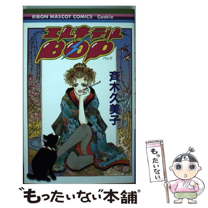 【中古】 エレキテルbop / 斉木 久美子 / 集英社 [コミック]【メール便送料無料】【最短翌日配達対応】