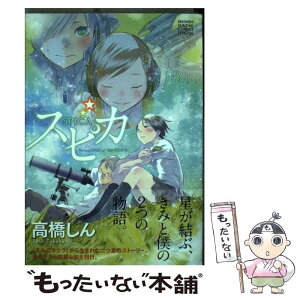 【中古】 スピカThe　twin　STARS　of“きみのカケラ” / 高橋 しん / 小学館 [コミック]【メール便送料無料】【あす楽対応】