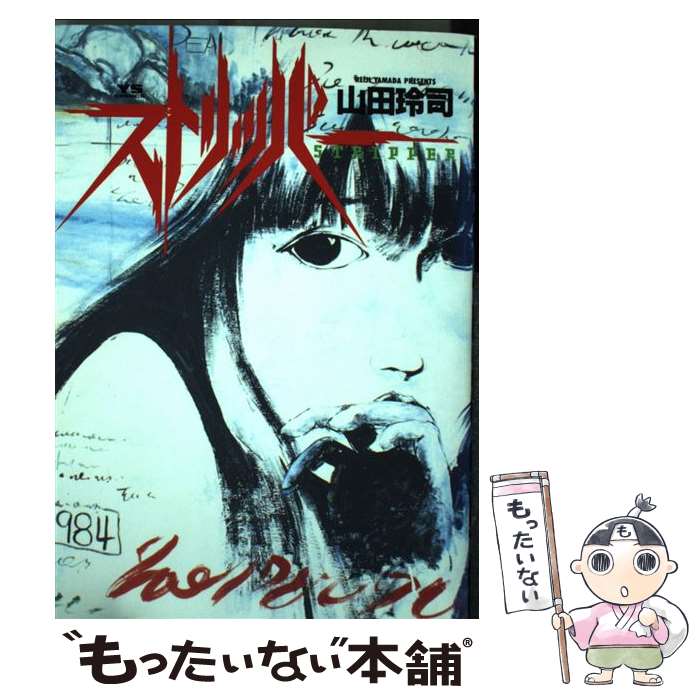 【中古】 ストリッパー/小学館/山田玲司 楽天市場】山田玲司 ストリッパーの通販