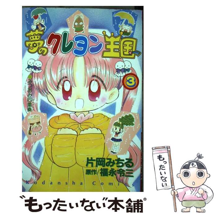 楽天市場】夢のクレヨン王国（本・雑誌・コミック）の通販