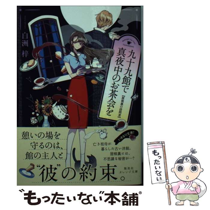 【中古】 九十九館で真夜中のお茶会を 屋根裏の訪問者 / 白洲 梓, しきみ / 集英社 文庫 【メール便送料無料】【あす楽対応】