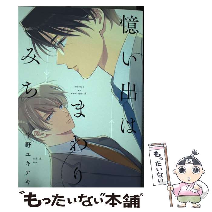 【中古】 憶い出はまわりみち / 宇野ユキアキ / KADOKAWA [コミック]【メール便送料無料】【最短翌日配達対応】