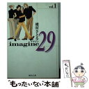 【中古】 Imagine　29 1 / 槇村 さとる / 集英社 [文庫]【メール便送料無料】【あす楽対応】