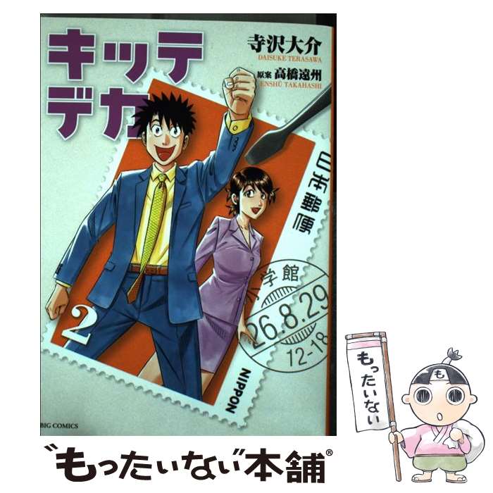 【中古】 キッテデカ 2 / 寺沢 大介, 高橋 遠州 / 小学館 [コミック]【メール便送料無料】【最短翌日配達対応】