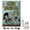 楽天もったいない本舗　楽天市場店【中古】 有閑倶楽部 史上最大の誘拐 / 下川 香苗 / 集英社 [文庫]【メール便送料無料】【あす楽対応】