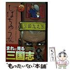 【中古】 漢晋春秋司馬仲達伝三国志しばちゅうさん 2 / 末弘 / 講談社 [コミック]【メール便送料無料】【あす楽対応】